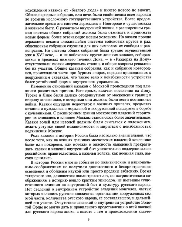 История казачества. Военное служилое сословие в жизни Российского государства от зарождения во времена Золотой Орды до Гражданской войны