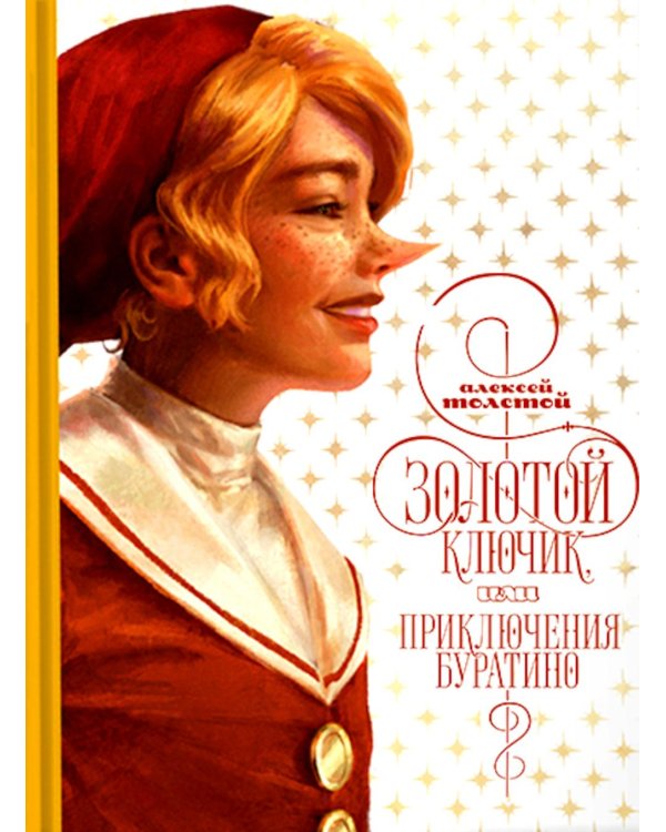 Золотой ключик, или приключения Буратино