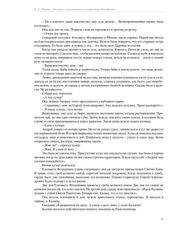 Рассказы о новомучениках и подвижниках Российских