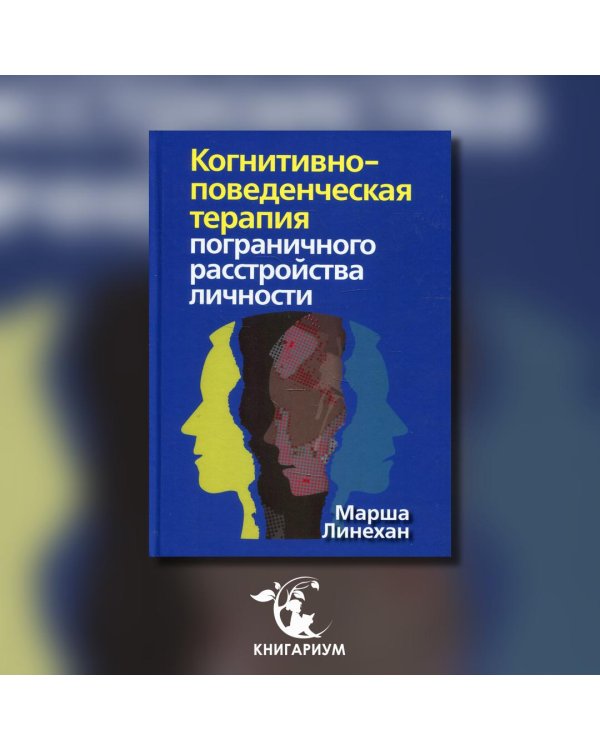 Дополнительное изображение книги «Когнитивно-поведенческая терапия пограничного расстройства личности»