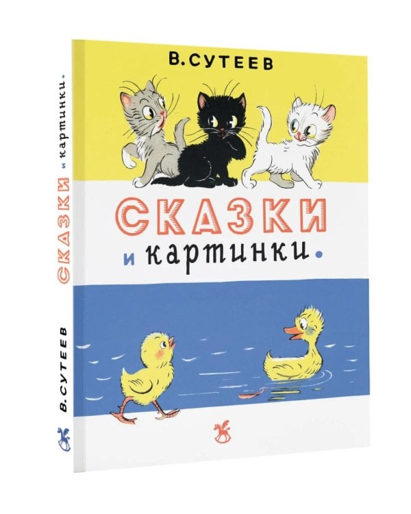 Дополнительное изображение книги «Сказки и картинки»