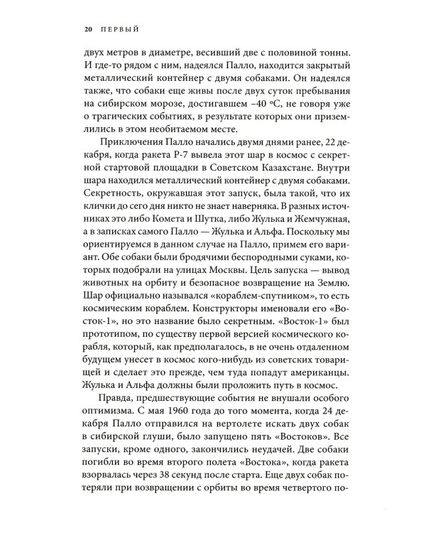 Первый: Новая история Гагарина и космической гонки