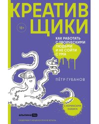 Креативщики. Как работать с творческими людьми и не сойти с ума