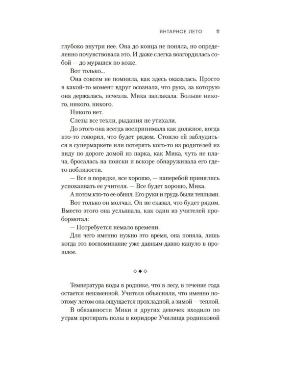 Янтарное лето: роман