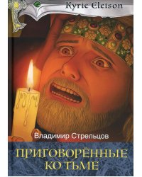 Приговоренные ко тьме: роман. Кн. 2