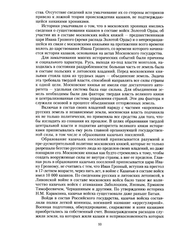 История казачества. Военное служилое сословие в жизни Российского государства от зарождения во времена Золотой Орды до Гражданской войны