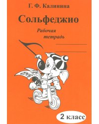 Сольфеджио. Рабочая тетрадь. 2 кл