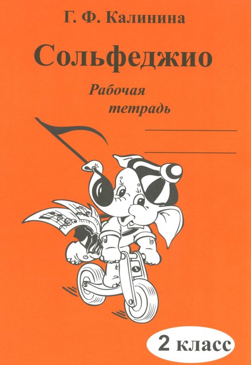 Сольфеджио. Рабочая тетрадь. 2 кл Сольфеджио. Рабочая тетрадь. 2 кл
