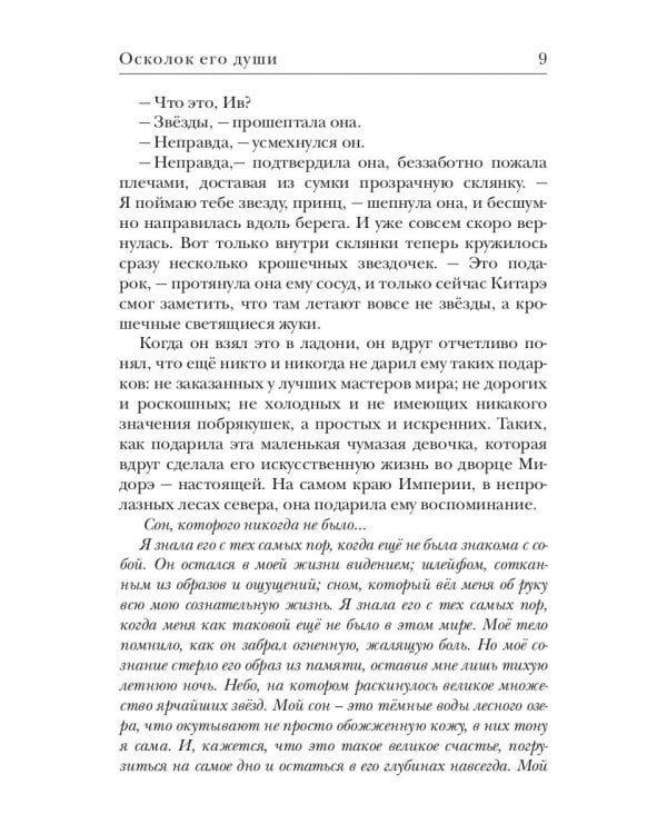 Осколок его души