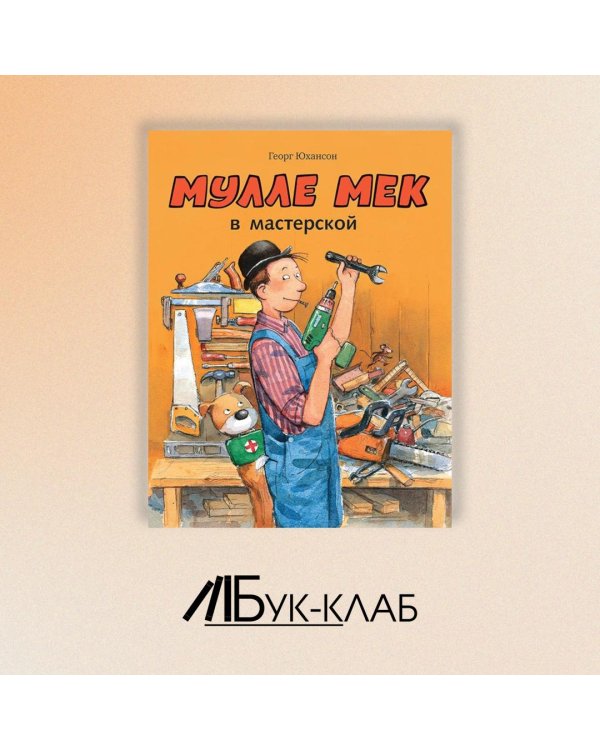 Мулле Мек в мастерской: книжка-картинка