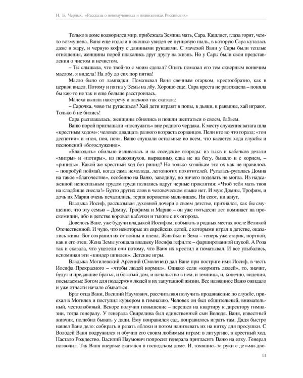 Рассказы о новомучениках и подвижниках Российских