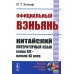 Языки народов мира Официальный вэньянь: Китайский литературный язык конца XIX – начала XX века