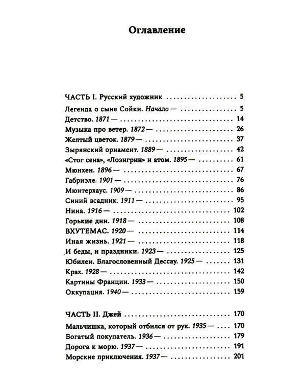 Звуки цвета. Жизни Василия Кандинского: роман
