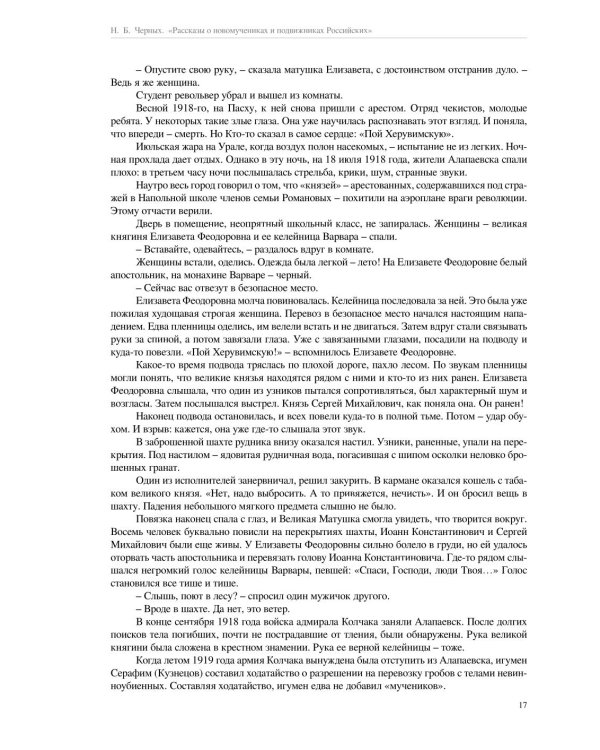 Рассказы о новомучениках и подвижниках Российских