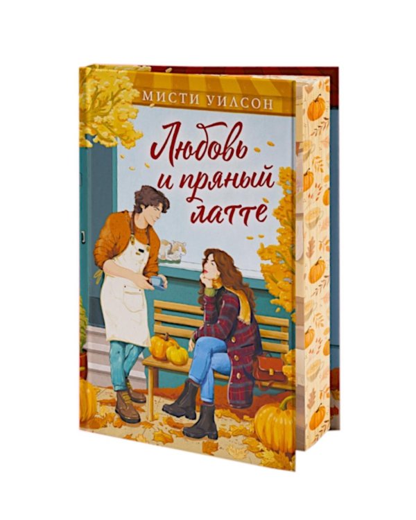Любовь и пряный латте: роман