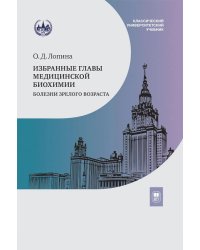 Избранные главы медицинской биохимии: болезни зрелого возраста: Учебник