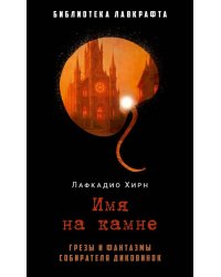 Имя на камне