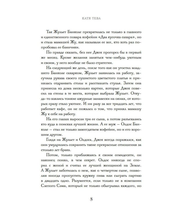 Два кусочка сахара: роман