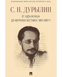 От "Дон-Жуана" до "Муркина вестника "Мяу-мяу""