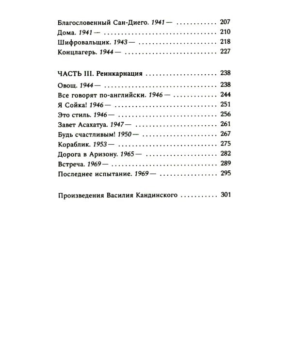 Звуки цвета. Жизни Василия Кандинского: роман