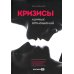Кризисы личных отношений: Как распознать и преодолеть