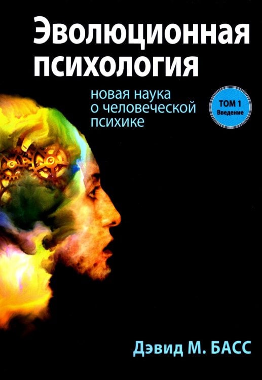 Эволюционная психология: новая наука о человеческой психике. Т. 1: Введение Эволюционная психология: новая наука о человеческой психике. Т. 1: Введение
