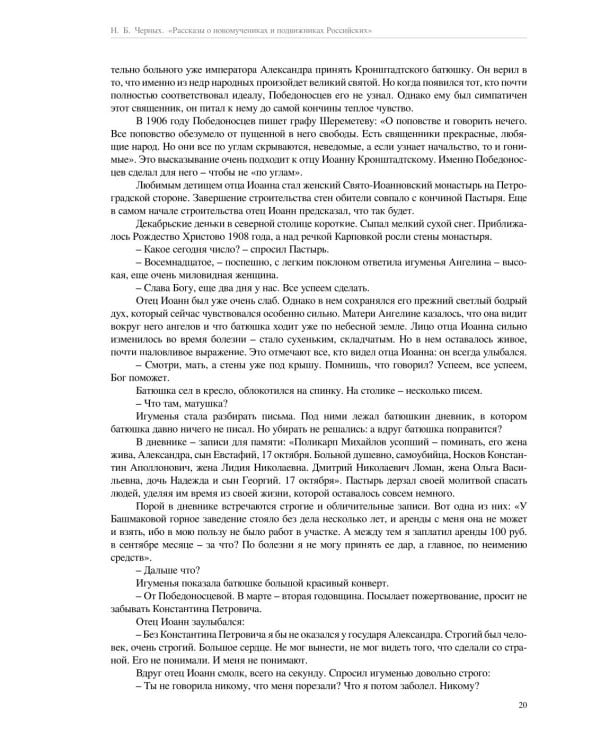 Рассказы о новомучениках и подвижниках Российских