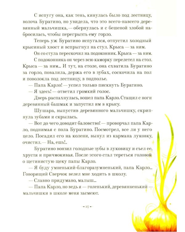 Золотой ключик, или приключения Буратино