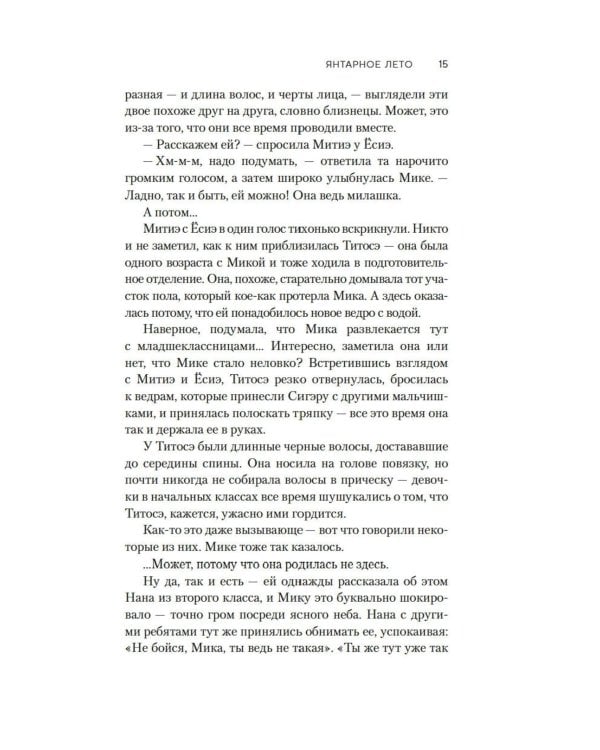 Янтарное лето: роман