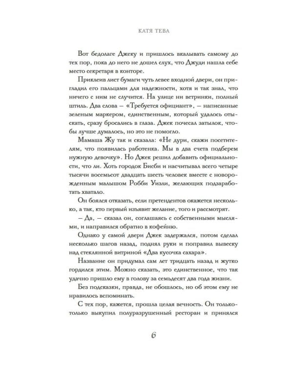 Два кусочка сахара: роман