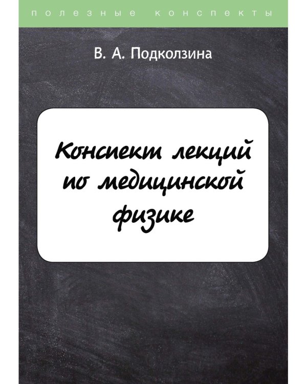 Конспект лекций по медицинской физике