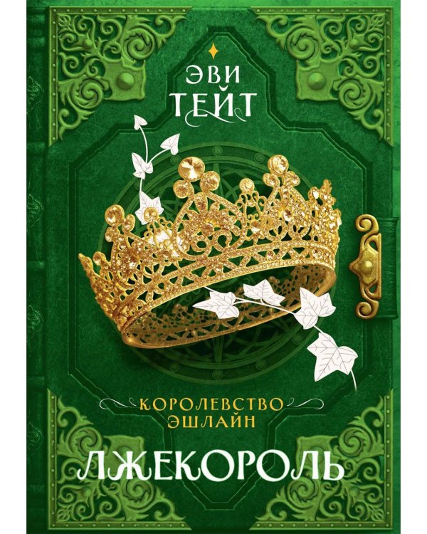 Королевство Эшлайн. Лжекороль