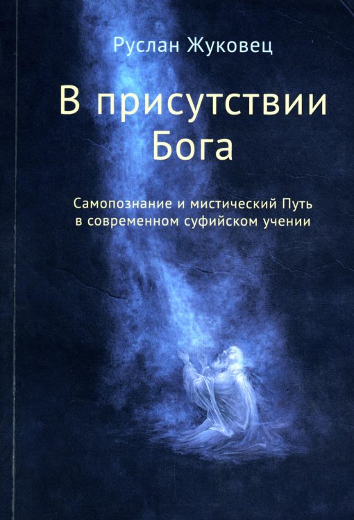 В присутствии Бога. Самопознание и мистический Путь в современном суфийском учении (обл.)