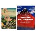 Повседневная жизнь Японии периода Эдо (1603-1868) в гравюре укие-э; Япония на ладони (комплект из 2-х книг) Повседневная жизнь Японии периода Эдо (1603-1868) в гравюре укие-э; Япония на ладони (комплект из 2-х книг)