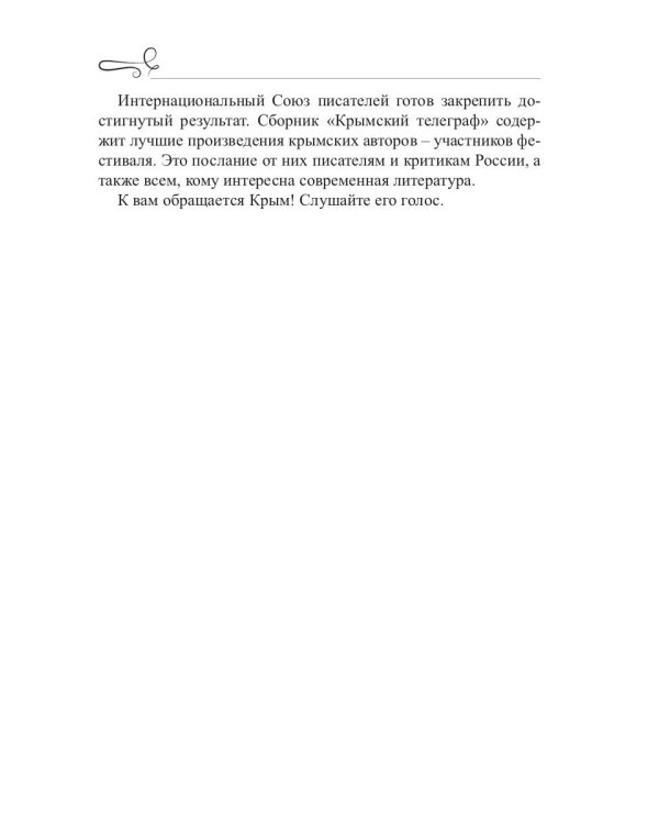 Крымский телеграф: сборник