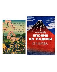 Повседневная жизнь Японии периода Эдо (1603-1868) в гравюре укие-э; Япония на ладони (комплект из 2-х книг)