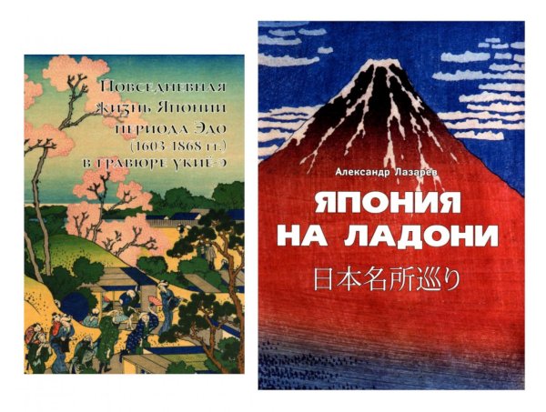 Повседневная жизнь Японии периода Эдо (1603-1868) в гравюре укие-э; Япония на ладони (комплект из 2-х книг) Повседневная жизнь Японии периода Эдо (1603-1868) в гравюре укие-э; Япония на ладони (комплект из 2-х книг)