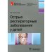 Библиотека врача-специалиста Острые респираторные заболевания у детей