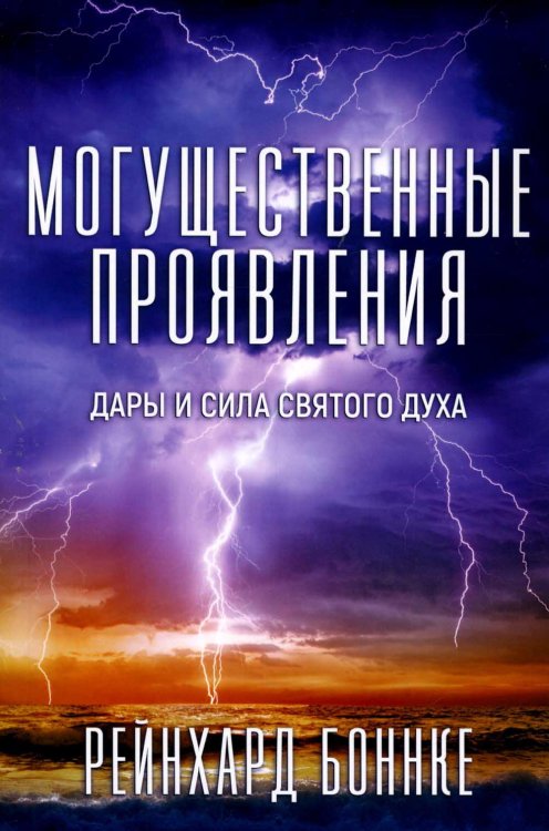 Могущественные проявления. 2-е изд., испр Могущественные проявления. 2-е изд., испр