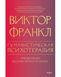 Гуманистическая психотерапия. Преодоление бессмысленности жизни