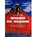 Повседневная жизнь Японии периода Эдо (1603-1868) в гравюре укие-э; Япония на ладони (комплект из 2-х книг) Повседневная жизнь Японии периода Эдо (1603-1868) в гравюре укие-э; Япония на ладони (комплект из 2-х книг)
