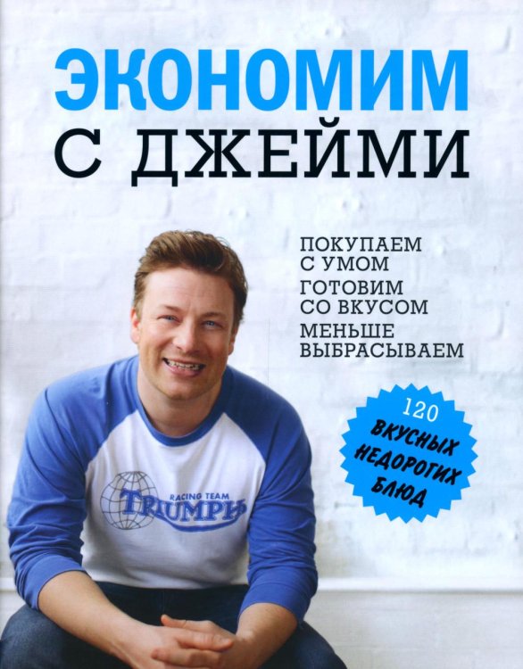 Экономим с Джейми. 120 вкусных недорогих блюд