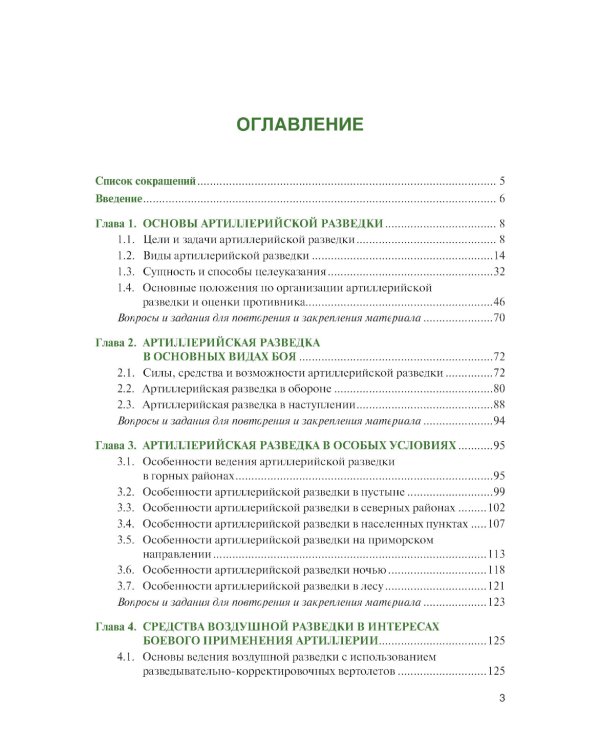 Артиллерийская разведка в современном бою: учебное пособие