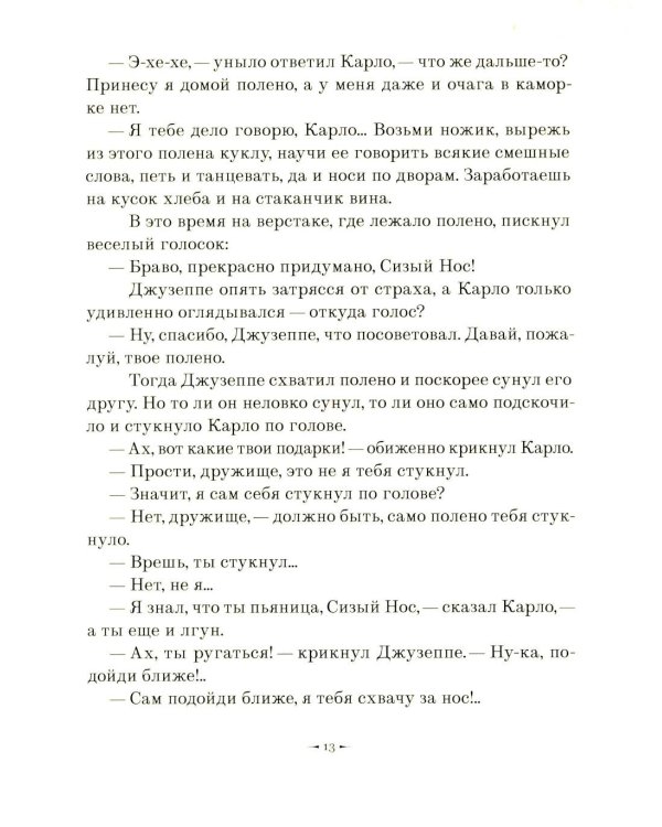 Золотой ключик, или приключения Буратино