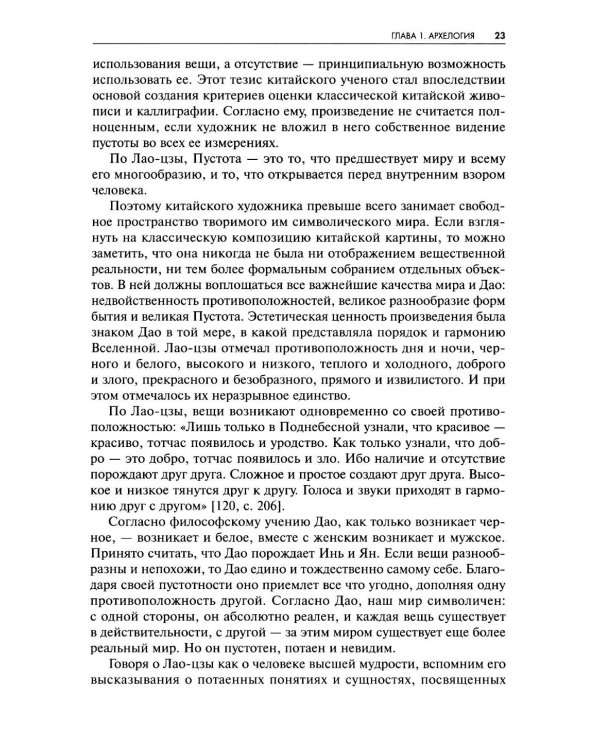 Архетип в пластических искусствах: семиотический анализ: монография