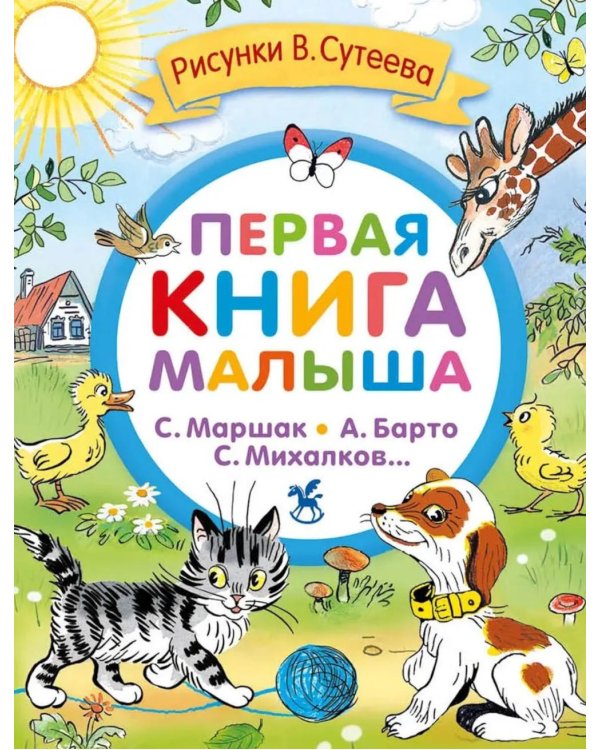 Первая книга малыша. Стихи и сказки