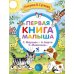 Первая книга малыша. Стихи и сказки