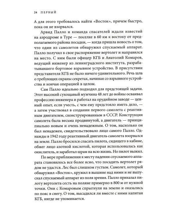 Первый: Новая история Гагарина и космической гонки