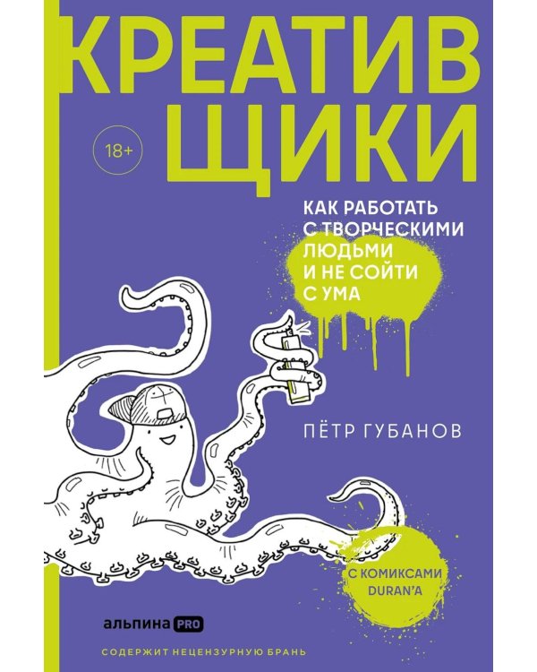 Креативщики. Как работать с творческими людьми и не сойти с ума