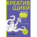 Креативщики. Как работать с творческими людьми и не сойти с ума
